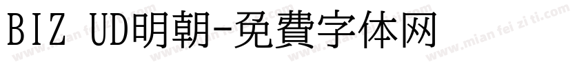 BIZ UD明朝字体转换